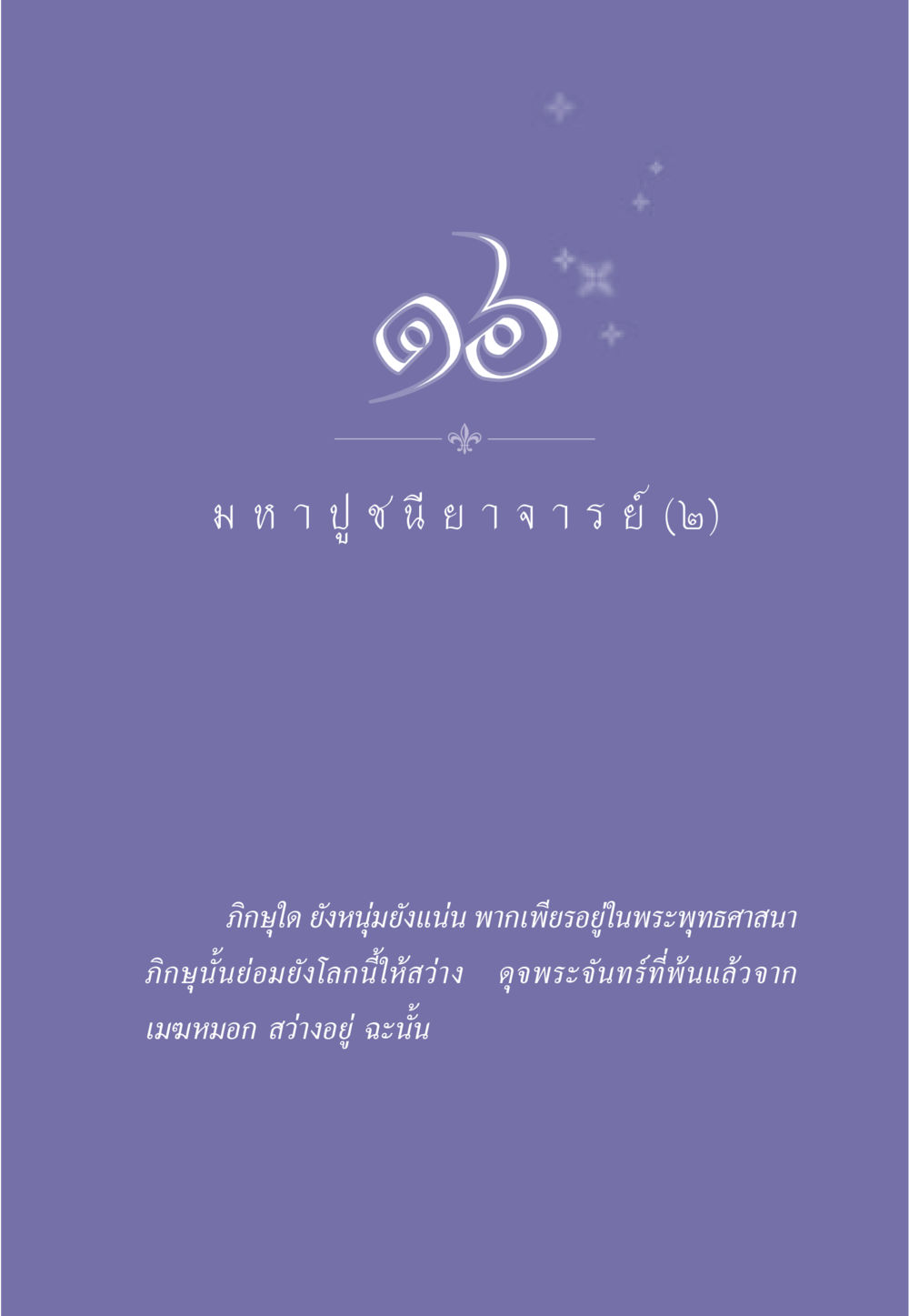 null ธรรมะเพื่อประชาชน ฉบับพุทธคุณ หน้า 140