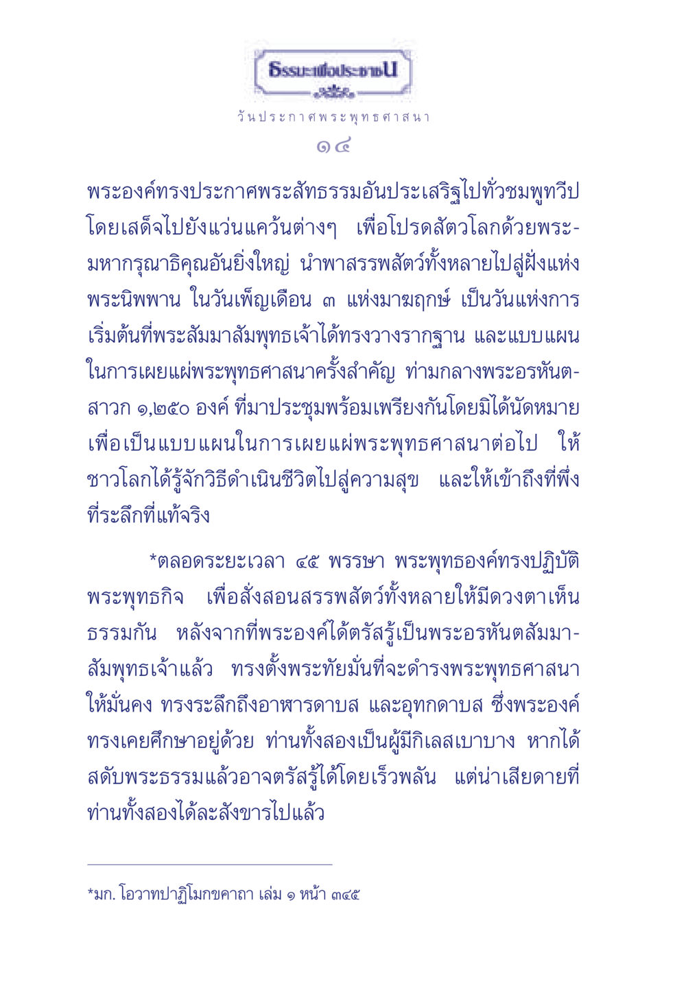 ธรรมะเพื่อประชา: วันประกาศพระพุทธศาสนา ธรรมะเพื่อประชาชน ฉบับพุทธคุณ หน้า 15
