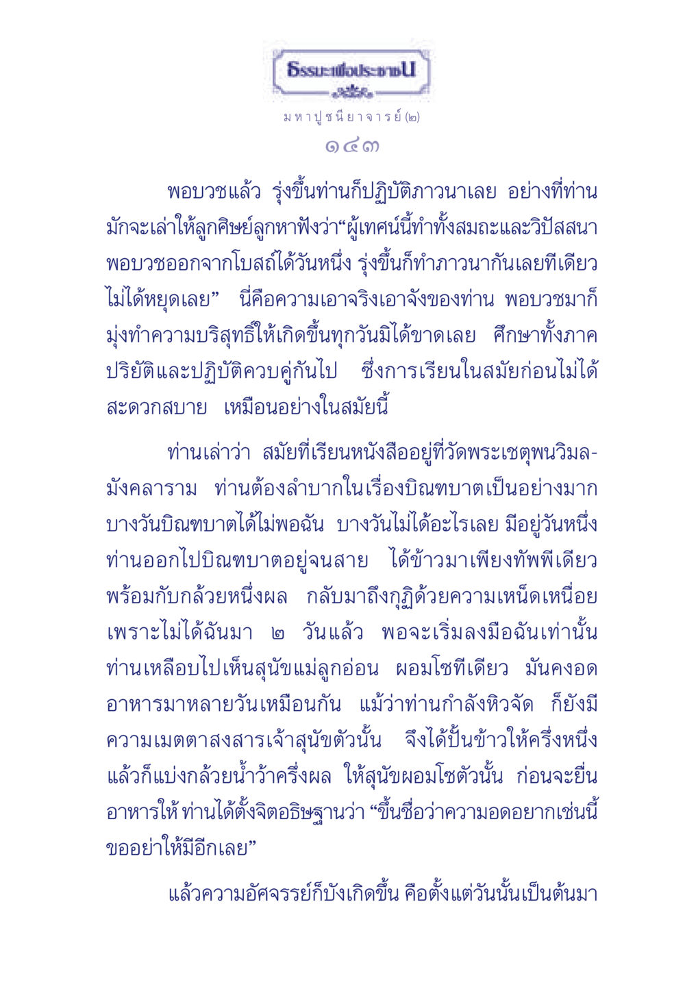 ชีวิตและการปฏิบัติธรรมของธรระพี ประชา ธรรมะเพื่อประชาชน ฉบับพุทธคุณ หน้า 144