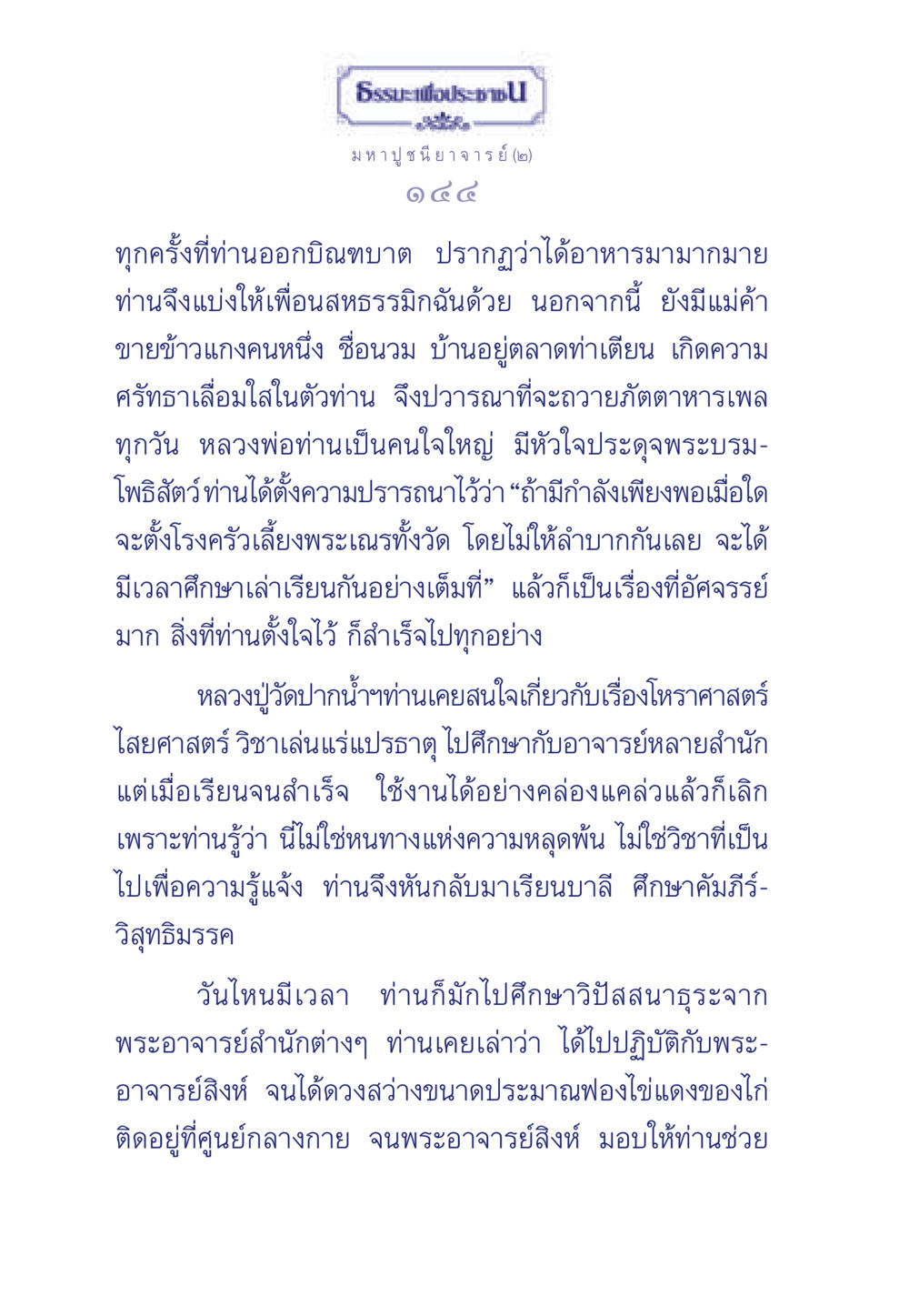 ธรรมะเพื่อประชา ธรรมะเพื่อประชาชน ฉบับพุทธคุณ หน้า 145