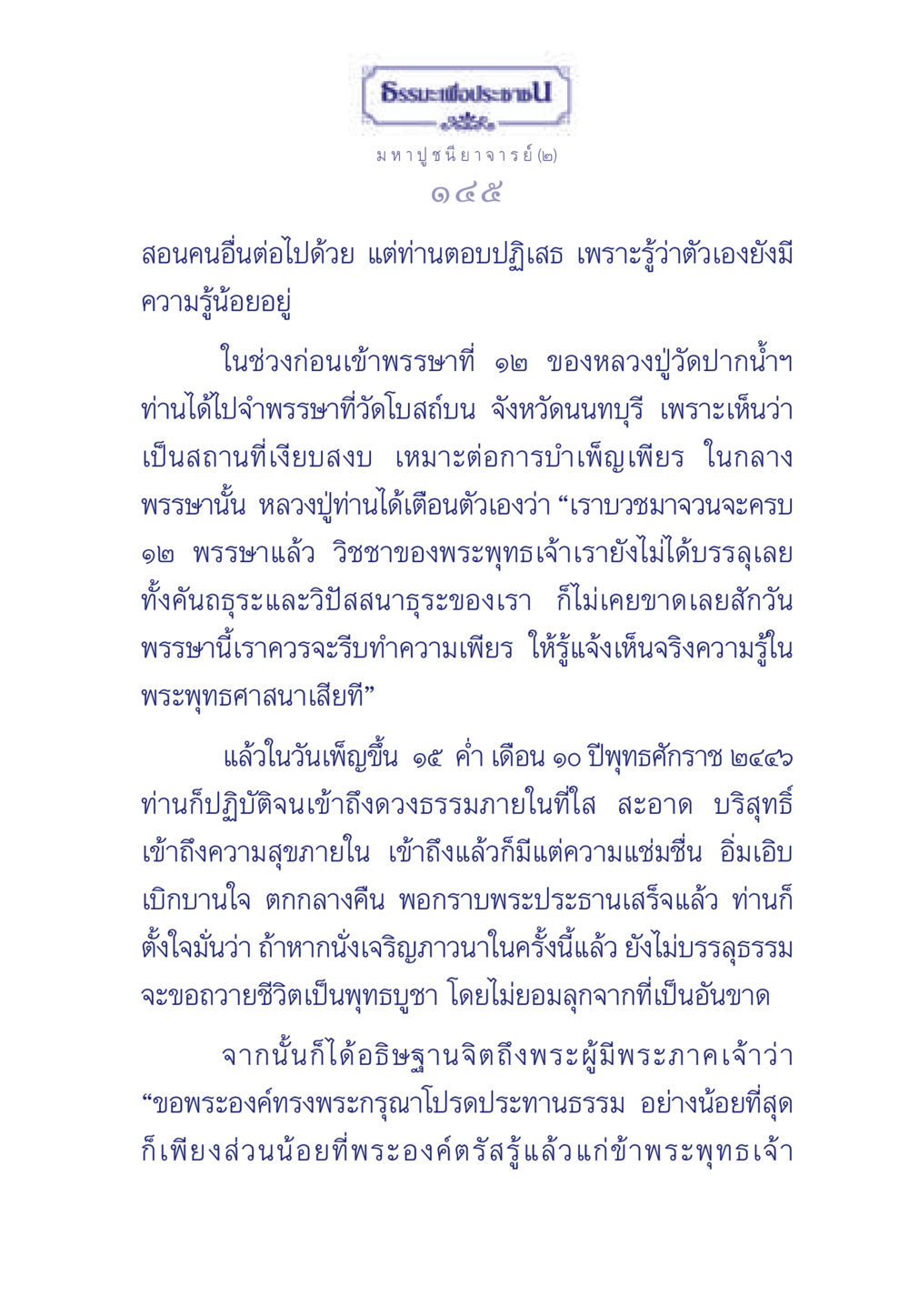 การศึกษาและการปฏิบัติธรรมของหลวงปู่วัดปากน้ำ ธรรมะเพื่อประชาชน ฉบับพุทธคุณ หน้า 146