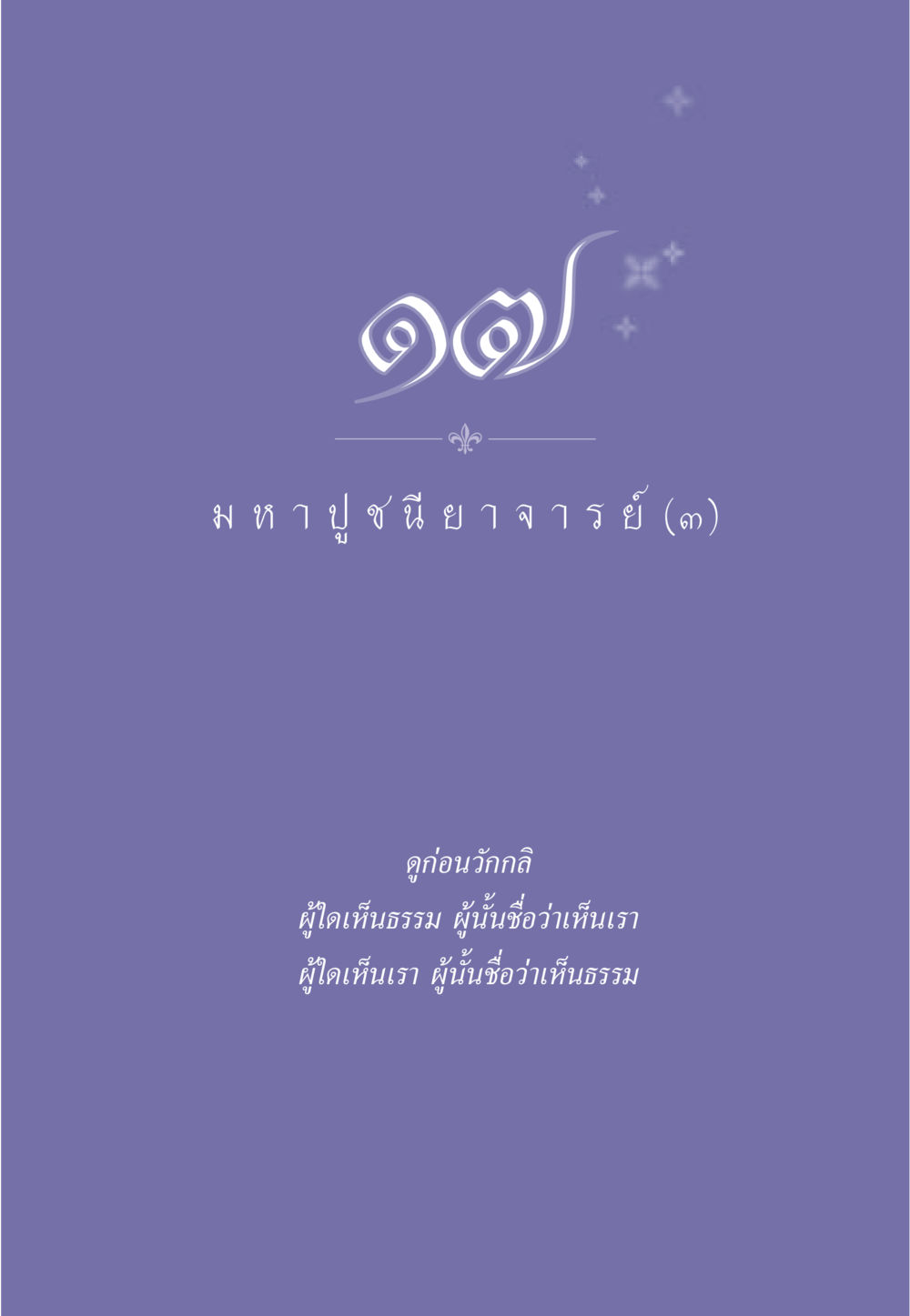null ธรรมะเพื่อประชาชน ฉบับพุทธคุณ หน้า 150