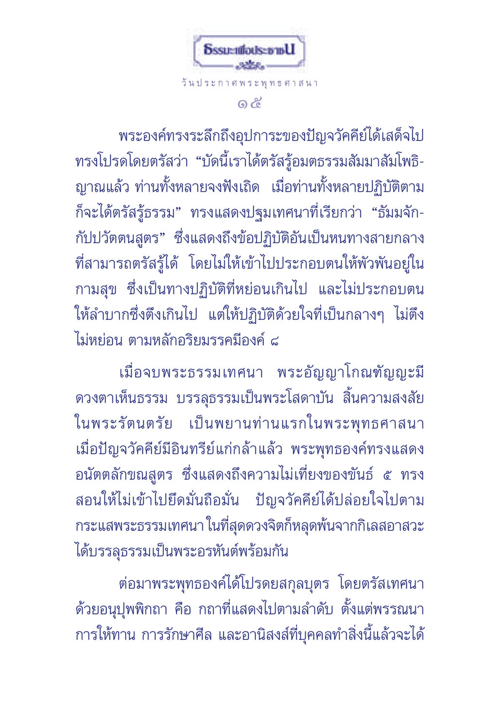 พระพุทธศาสนาและพระธรรมเทศนา ธรรมะเพื่อประชาชน ฉบับพุทธคุณ หน้า 16