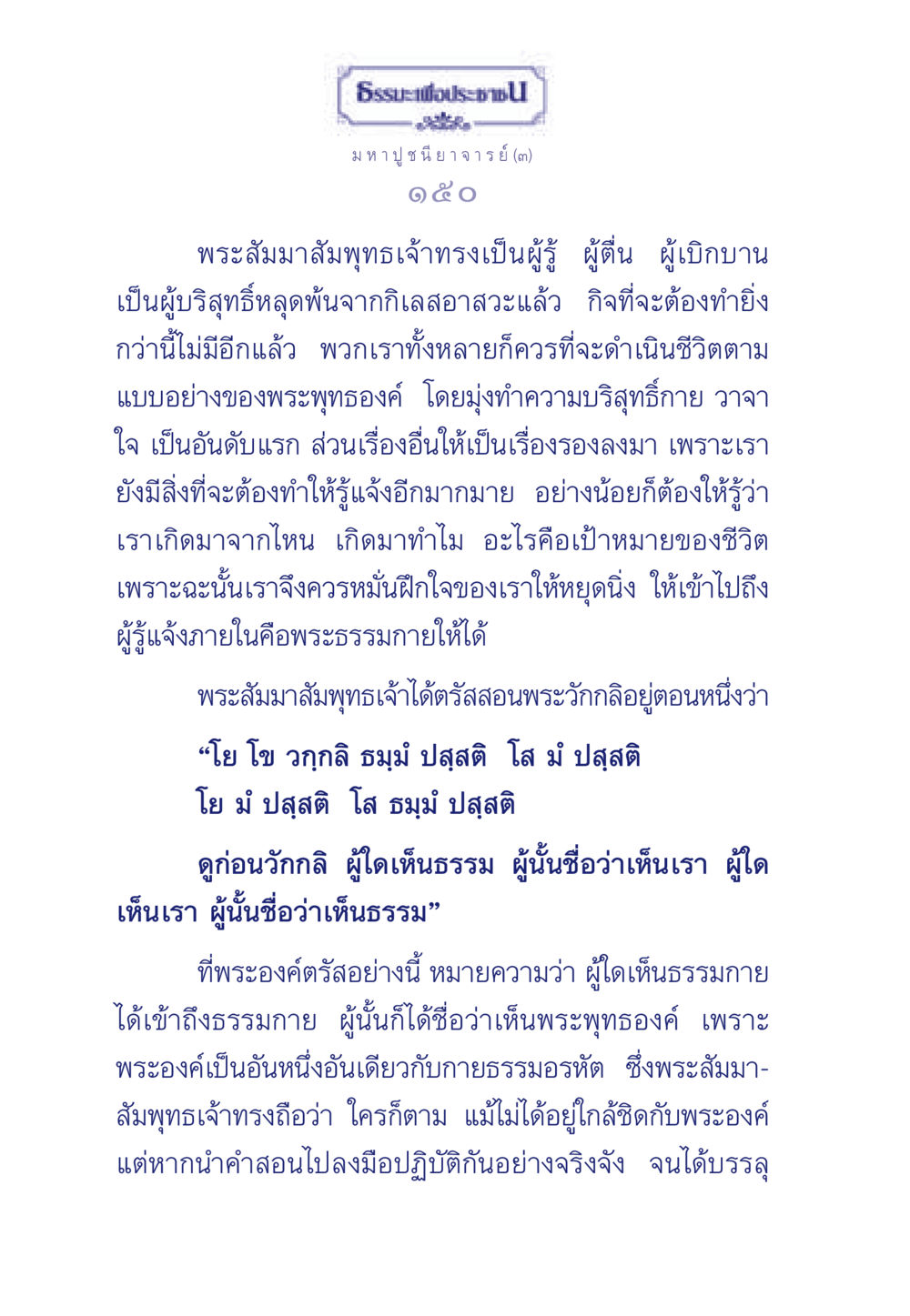ธรรมะเพื่อประชา ธรรมะเพื่อประชาชน ฉบับพุทธคุณ หน้า 151
