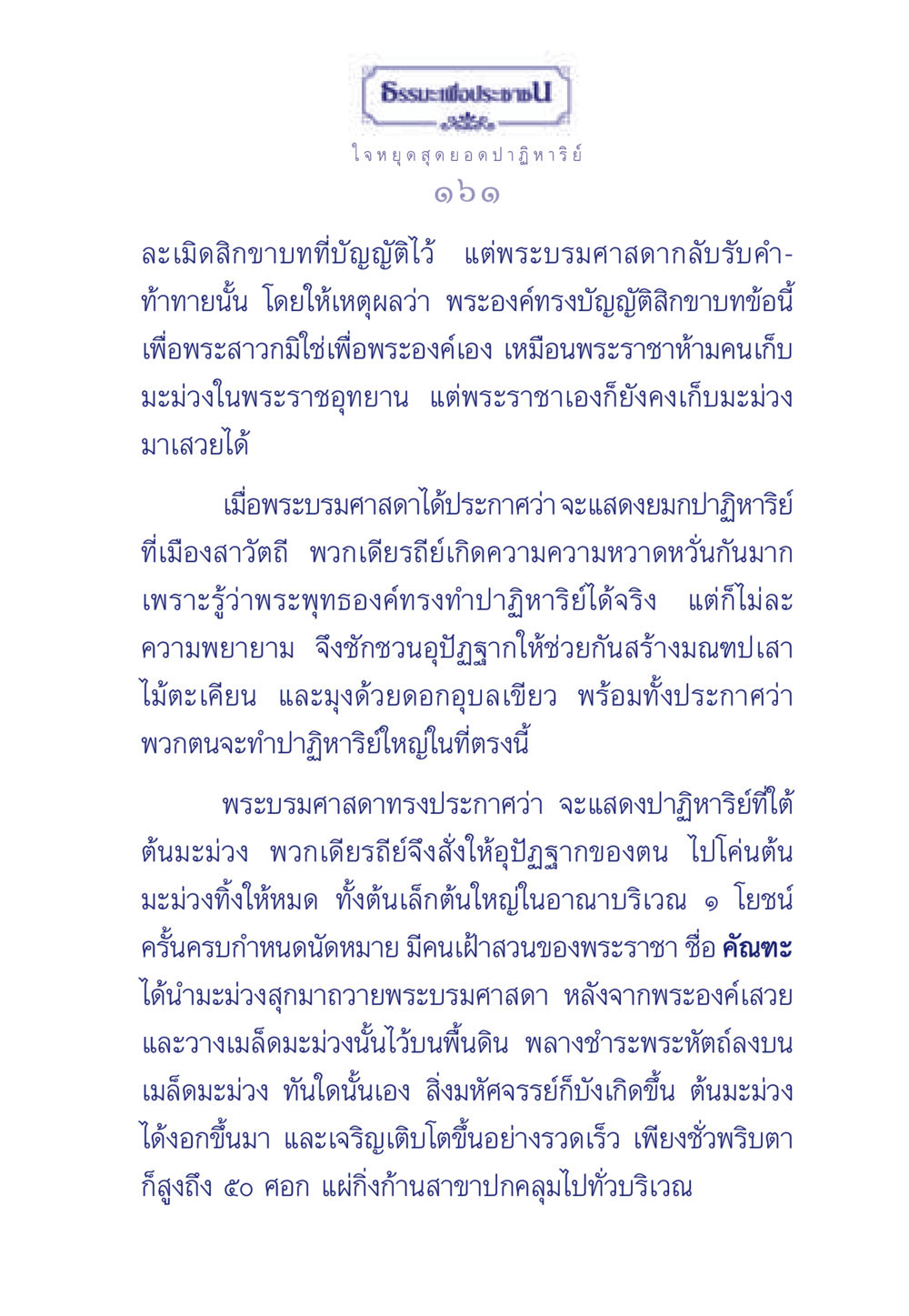ปาฏิหาริย์ของพระพุทธเจ้า ธรรมะเพื่อประชาชน ฉบับพุทธคุณ หน้า 152