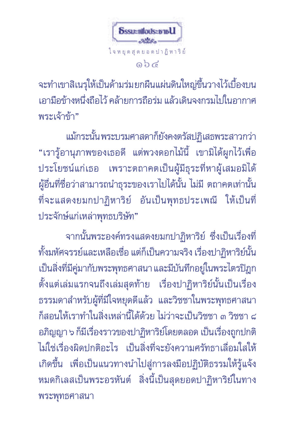 สุดยอดปาฏิหาริย์ในพระพุทธศาสนา ธรรมะเพื่อประชาชน ฉบับพุทธคุณ หน้า 155