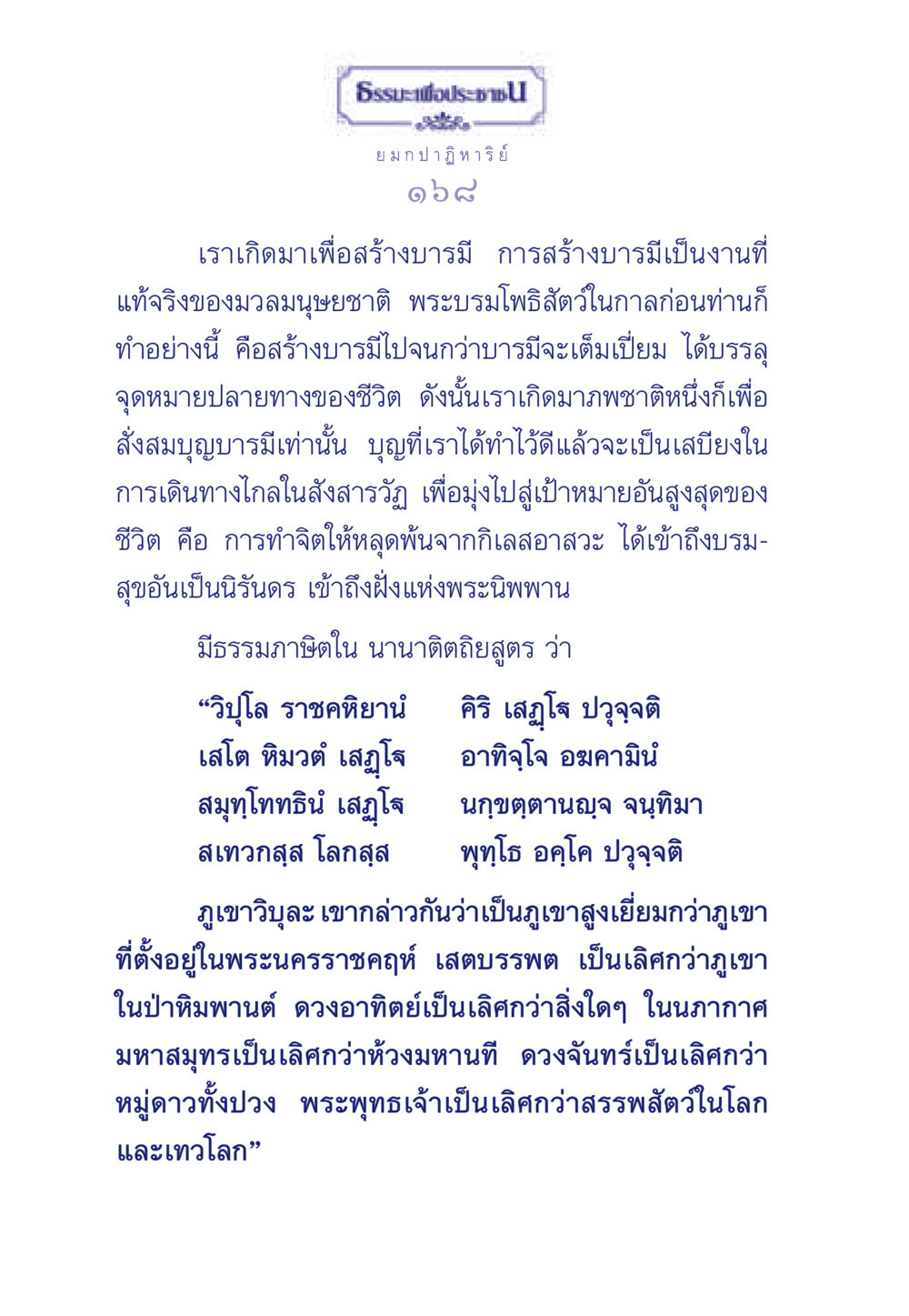 การสร้างบารมีเพื่อการหลุดพ้น ธรรมะเพื่อประชาชน ฉบับพุทธคุณ หน้า 159