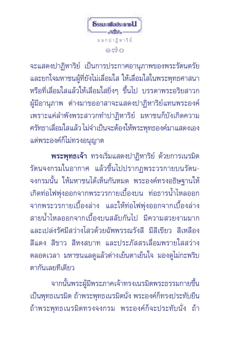 ปาฏิหาริย์ของพระพุทธเจ้า ธรรมะเพื่อประชาชน ฉบับพุทธคุณ หน้า 161