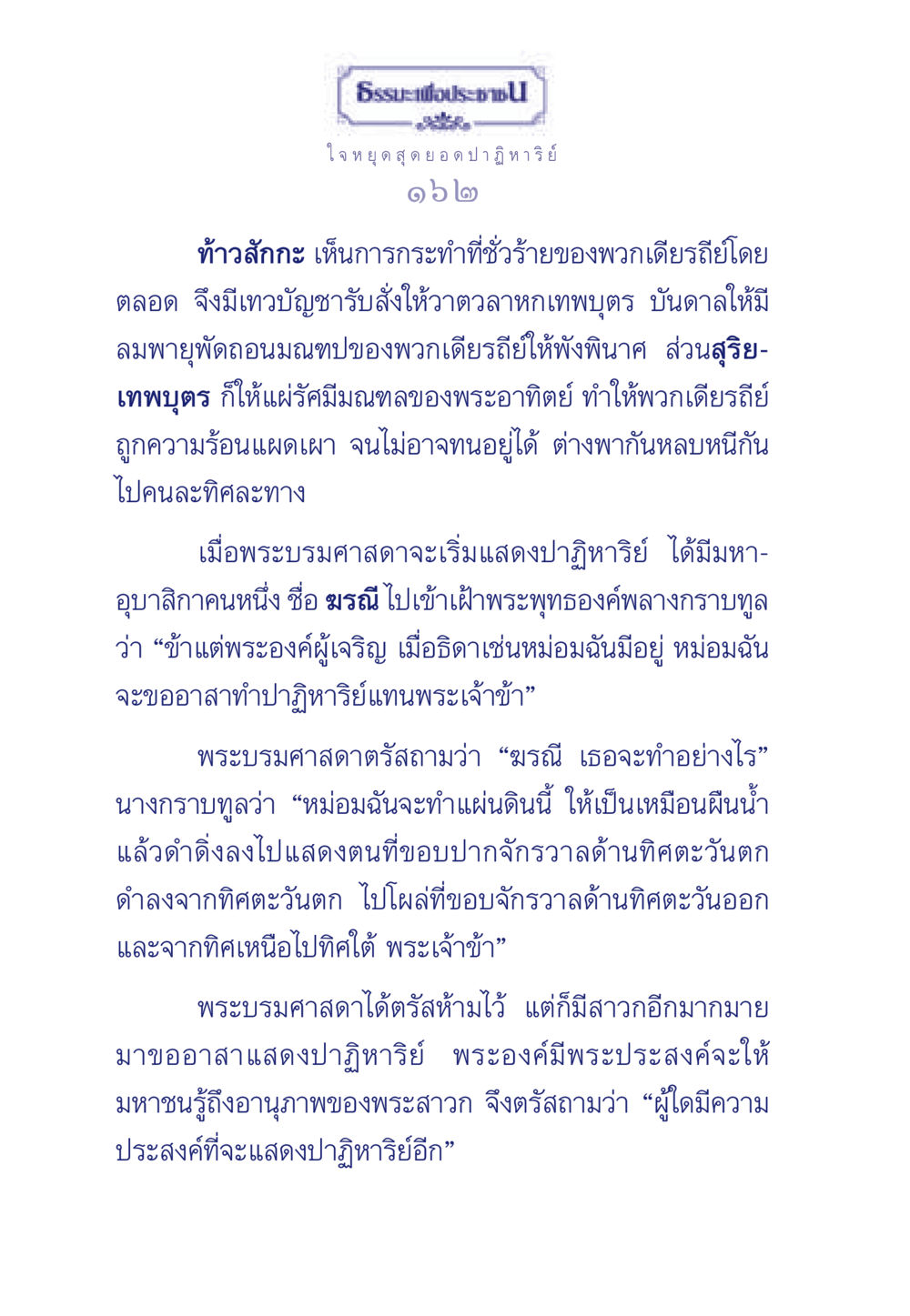 ปาฏิหาริย์ของพระบรมศาสดาและสาวก ธรรมะเพื่อประชาชน ฉบับพุทธคุณ หน้า 163