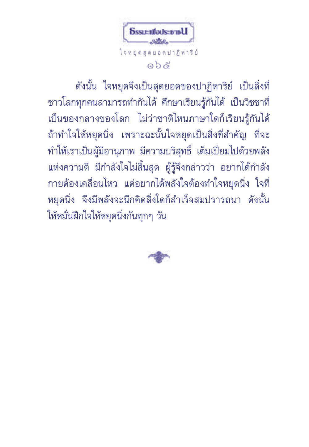 ใจหยุด สุดยอดปาฏิหาริย์ ธรรมะเพื่อประชาชน ฉบับพุทธคุณ หน้า 166