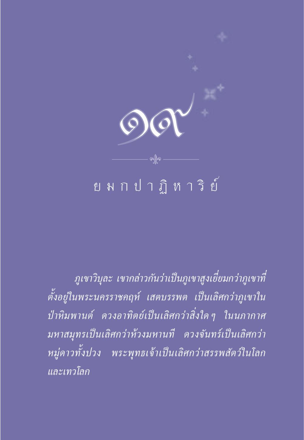 ปาฏิหาริย์และความเลิศล้ำในพระพุทธศาสนา ธรรมะเพื่อประชาชน ฉบับพุทธคุณ หน้า 168