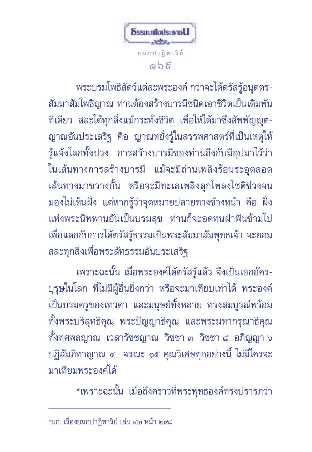 ธรรมะเพื่อประชาชน: มกปาฏิหาริย์ ธรรมะเพื่อประชาชน ฉบับพุทธคุณ หน้า 170