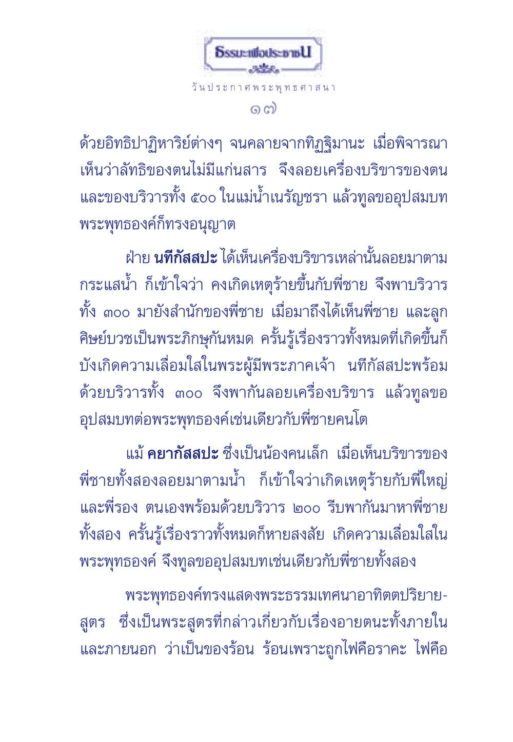 ประวัติศาสตร์การบวชของนทีกัสสปะและคยากัสสปะ ธรรมะเพื่อประชาชน ฉบับพุทธคุณ หน้า 18
