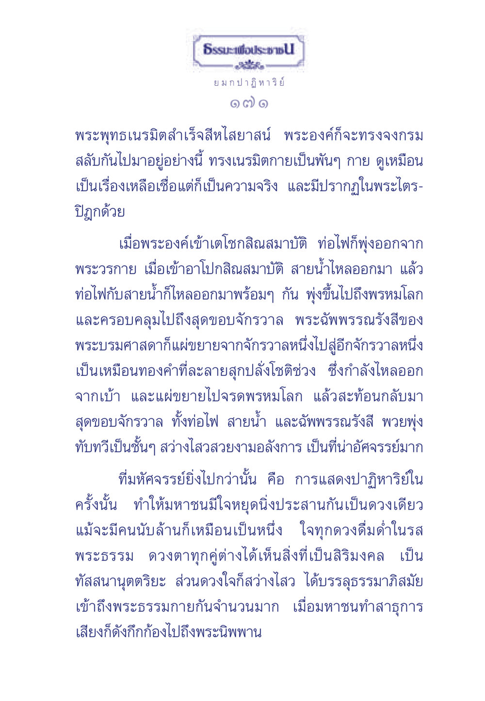 ปาฏิหาริย์แห่งพระพุทธศาสนา ธรรมะเพื่อประชาชน ฉบับพุทธคุณ หน้า 172