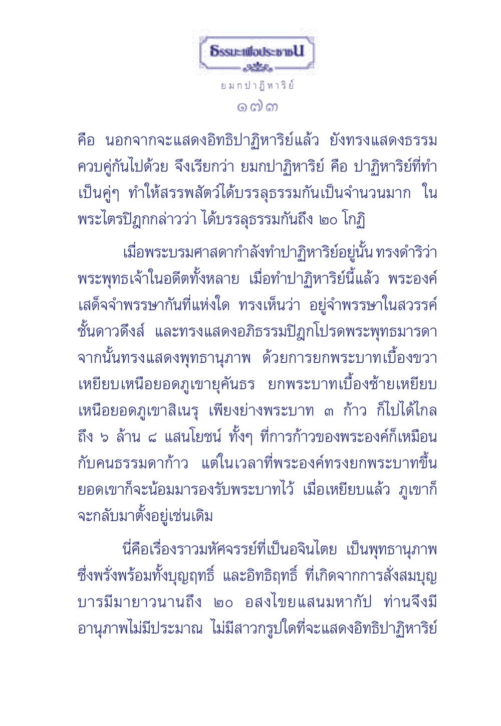 ยมกปาฏิหาริย์และอิทธิปาฏิหาริย์หลากหลาย ธรรมะเพื่อประชาชน ฉบับพุทธคุณ หน้า 174