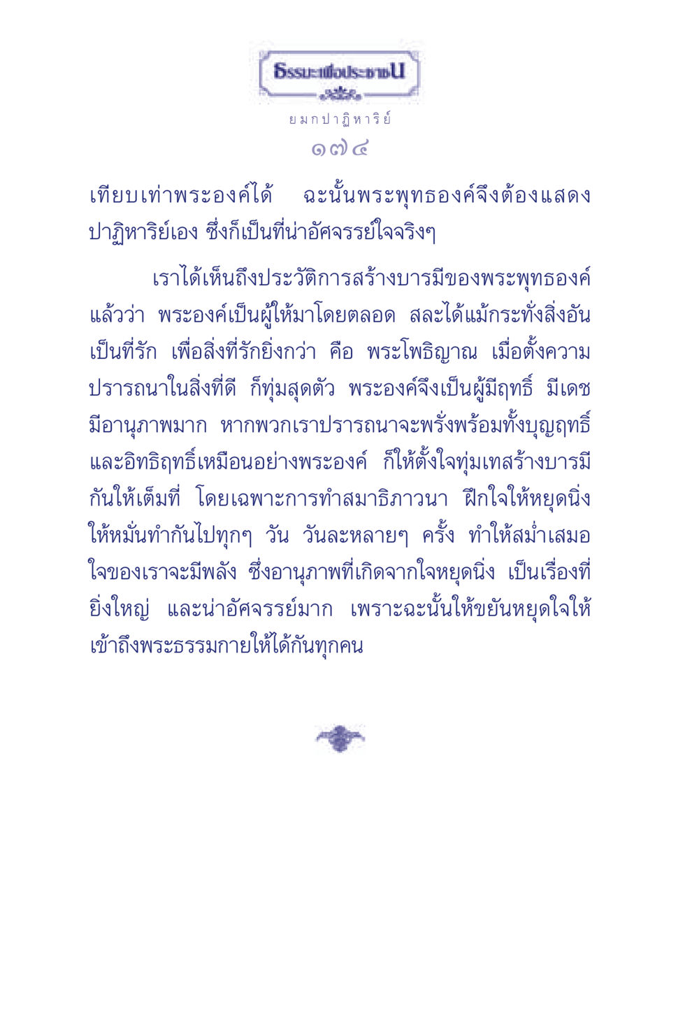 การสร้างบารมีของพระพุทธองค์ ธรรมะเพื่อประชาชน ฉบับพุทธคุณ หน้า 175