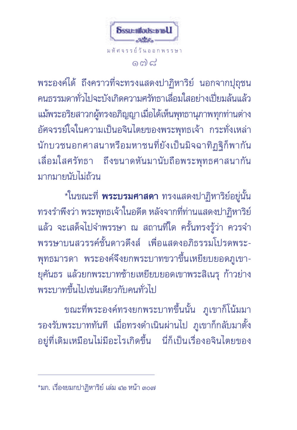 ธรรมะเพื่อประชา: มหัศจรรย์วันออกพรรษา ธรรมะเพื่อประชาชน ฉบับพุทธคุณ หน้า 179