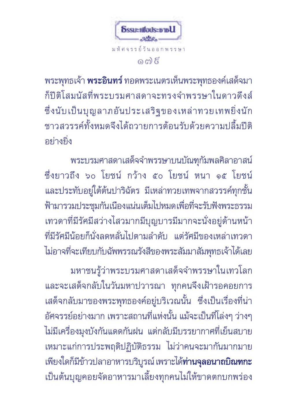มหัศจรรย์วันออกพรรษา ธรรมะเพื่อประชาชน ฉบับพุทธคุณ หน้า 180