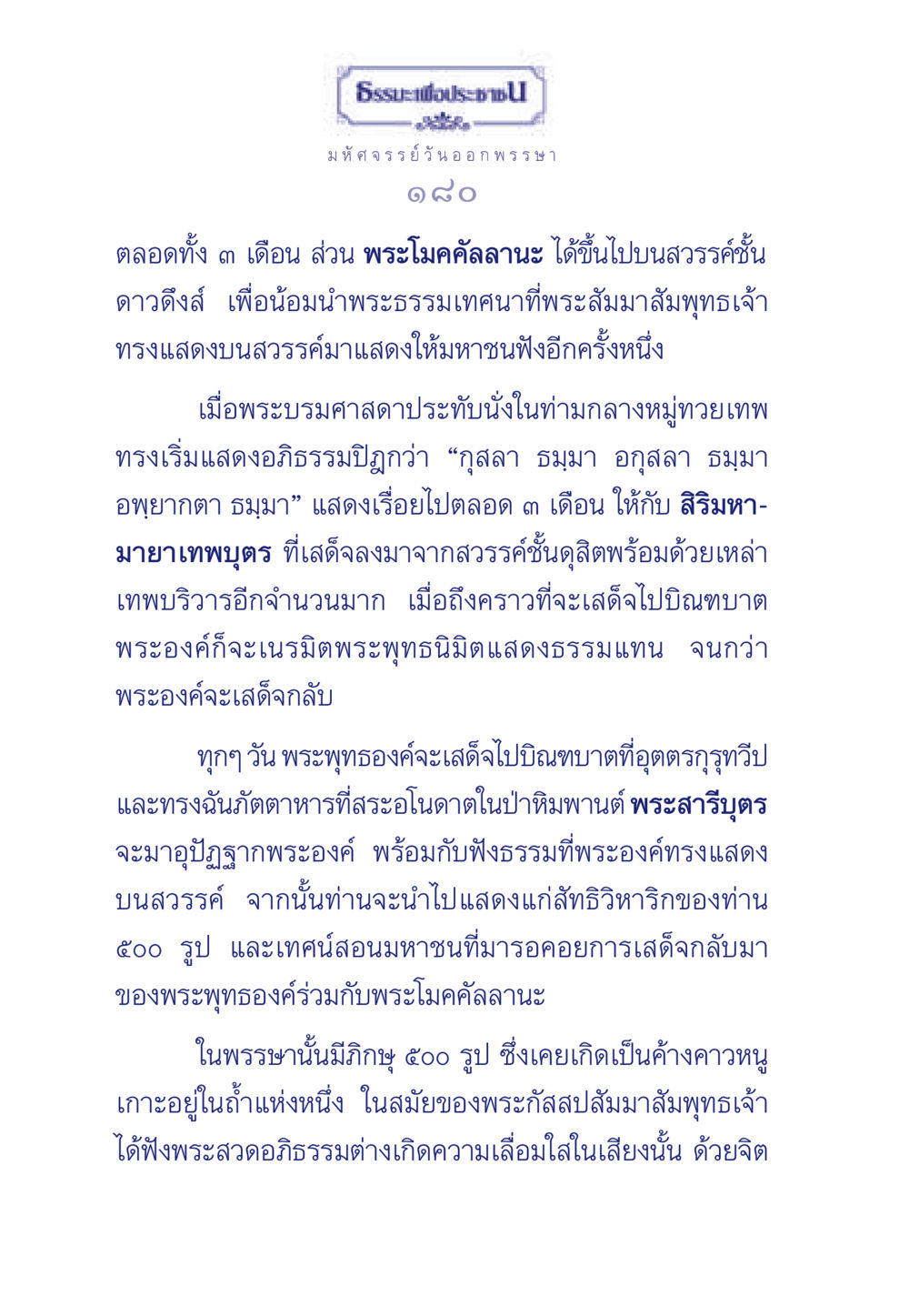 ธรรมะเพื่อประชา ธรรมะเพื่อประชาชน ฉบับพุทธคุณ หน้า 181