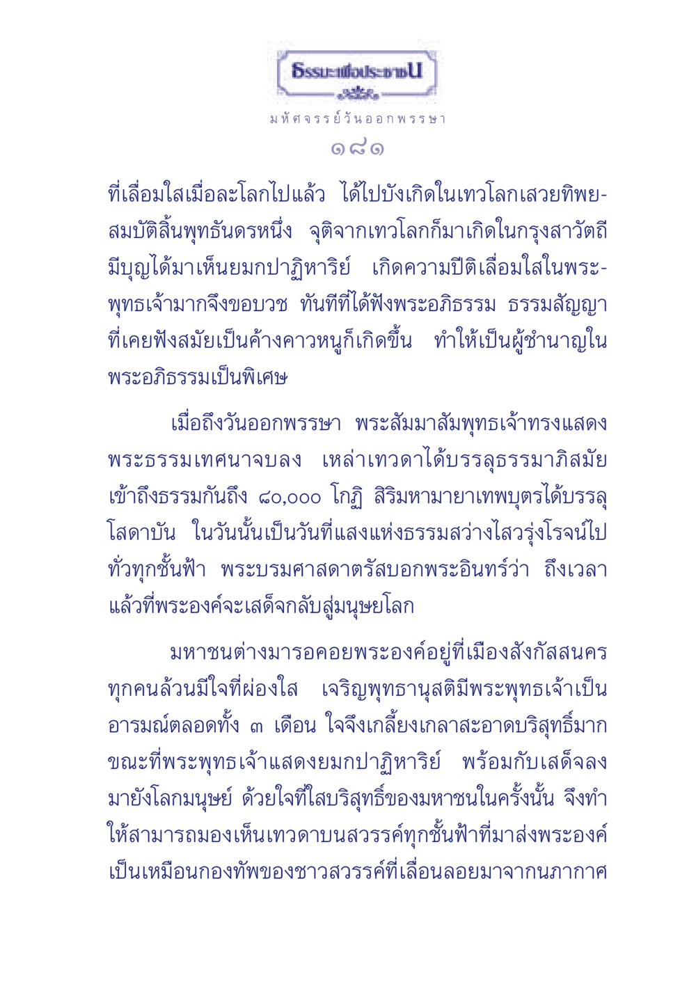 มหัศจรรย์วันออกพรรษา ธรรมะเพื่อประชาชน ฉบับพุทธคุณ หน้า 182