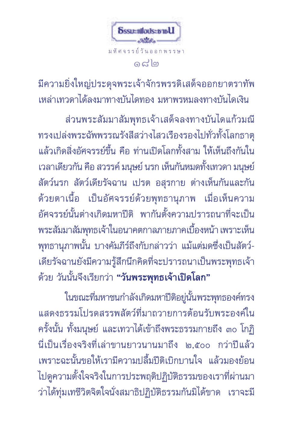 มหัศจรรย์วันออกพรรษา ธรรมะเพื่อประชาชน ฉบับพุทธคุณ หน้า 183