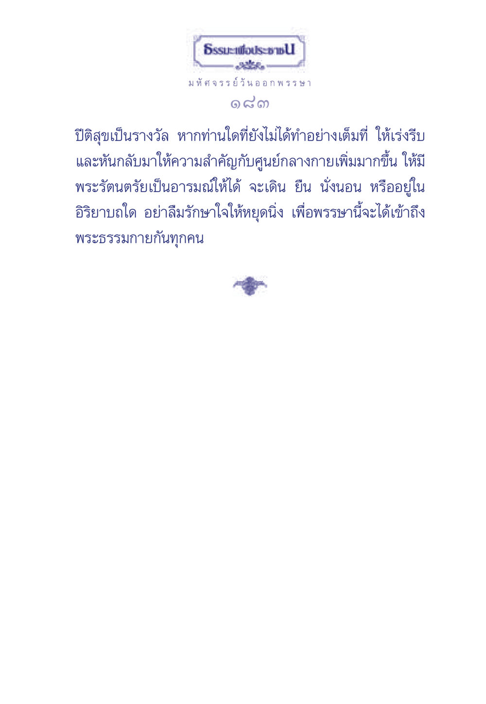 มหัศจรรย์วันออกพรรษา ธรรมะเพื่อประชาชน ฉบับพุทธคุณ หน้า 184