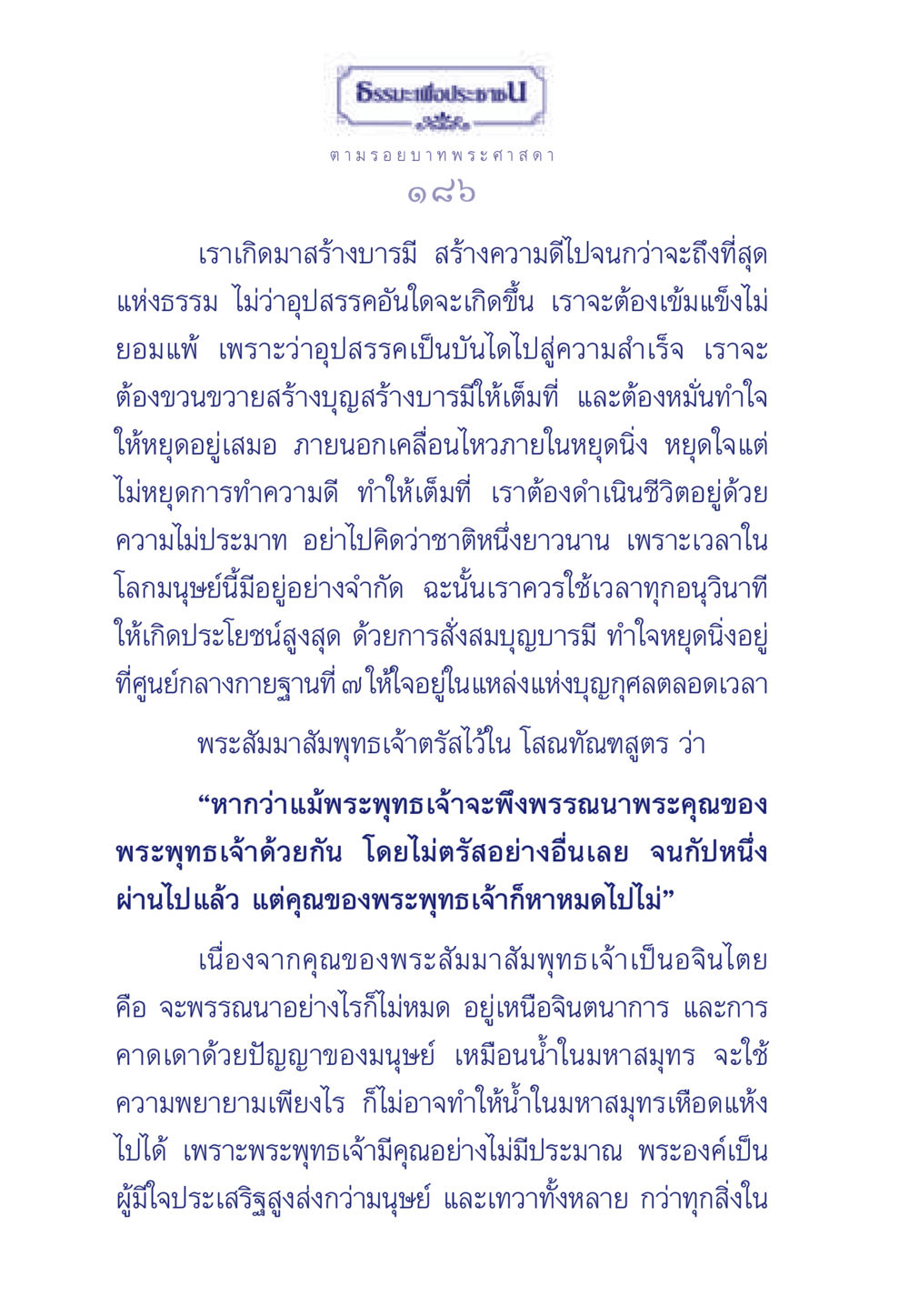 ตามรอยบาทพระศาสดา ธรรมะเพื่อประชาชน ฉบับพุทธคุณ หน้า 187