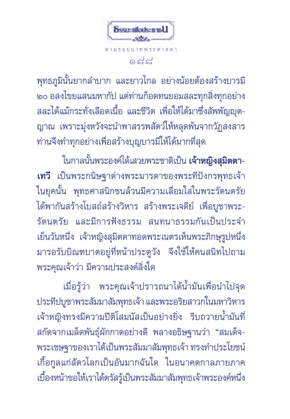 ตามรอยบาทพระศาสดา ธรรมะเพื่อประชาชน ฉบับพุทธคุณ หน้า 189