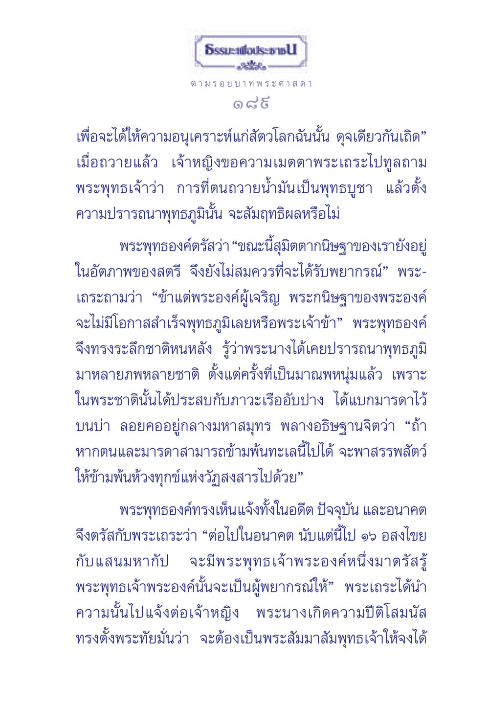 ตามรอยบาทพระศาสดา ธรรมะเพื่อประชาชน ฉบับพุทธคุณ หน้า 190