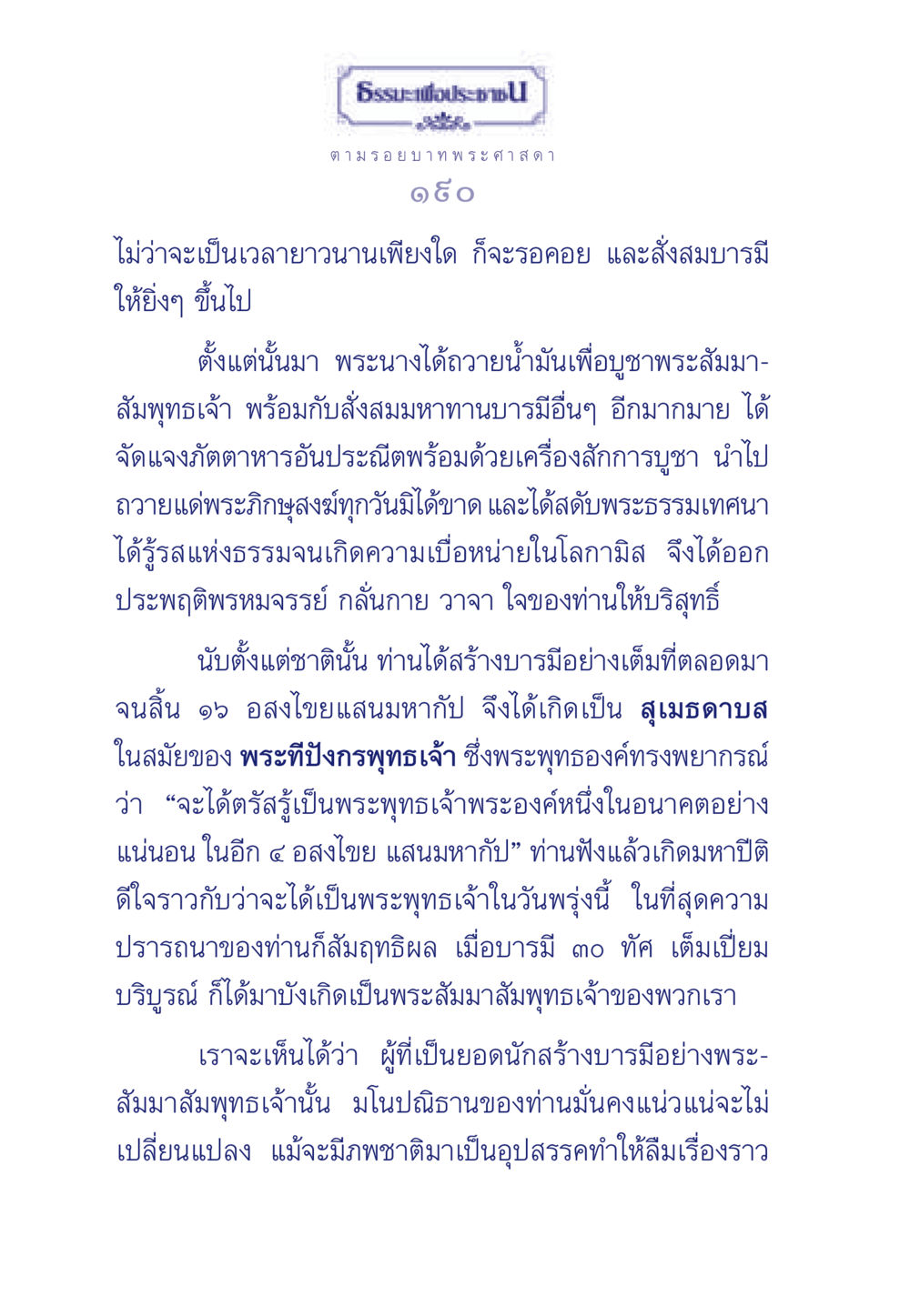 ตามรอยบาทพระศาสดา ธรรมะเพื่อประชาชน ฉบับพุทธคุณ หน้า 191