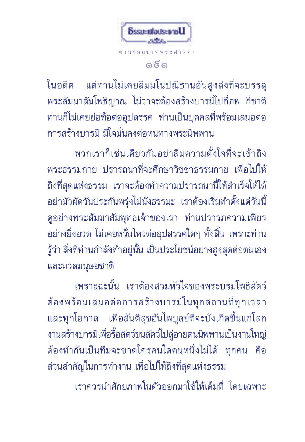 ตามรอยบาทพระศาสดา ธรรมะเพื่อประชาชน ฉบับพุทธคุณ หน้า 192