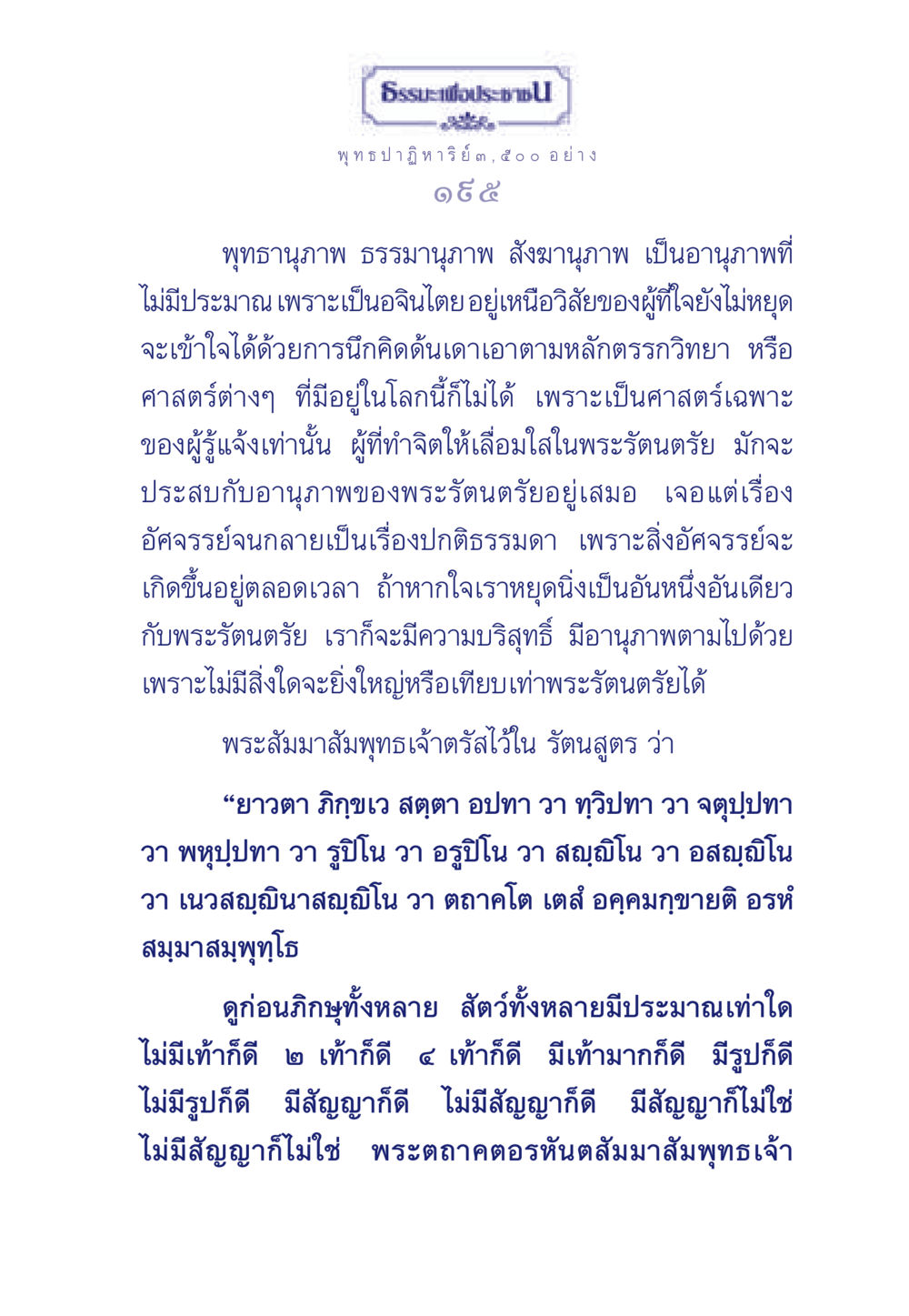 พระบรมพุทธานุภาพ: ปาฏิหาริย์และความเชื่อมโยงกับพระรัตนตรัย ธรรมะเพื่อประชาชน ฉบับพุทธคุณ หน้า 196