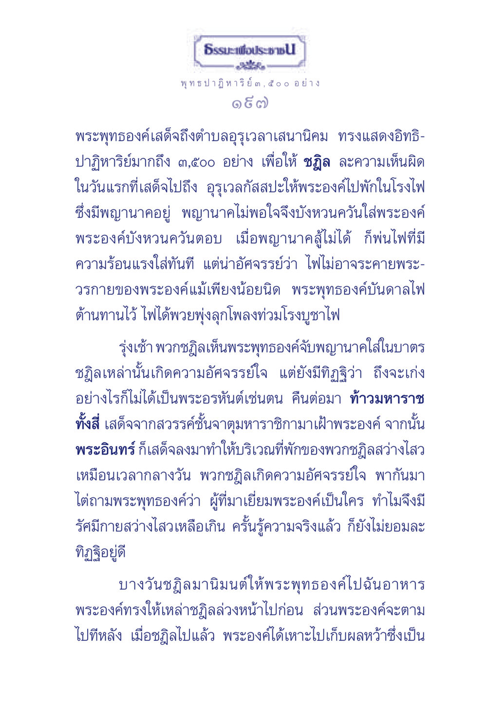 ปาฏิหาริย์ของพระพุทธองค์ที่อุรุเวลาเสนานิคม ธรรมะเพื่อประชาชน ฉบับพุทธคุณ หน้า 198