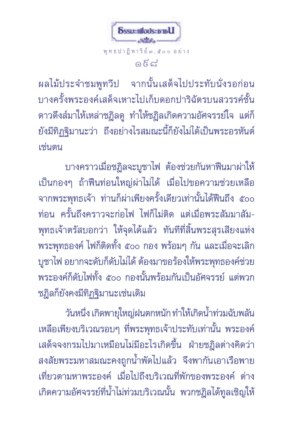 ปาฏิหาริย์ของพระพุทธเจ้า ธรรมะเพื่อประชาชน ฉบับพุทธคุณ หน้า 199