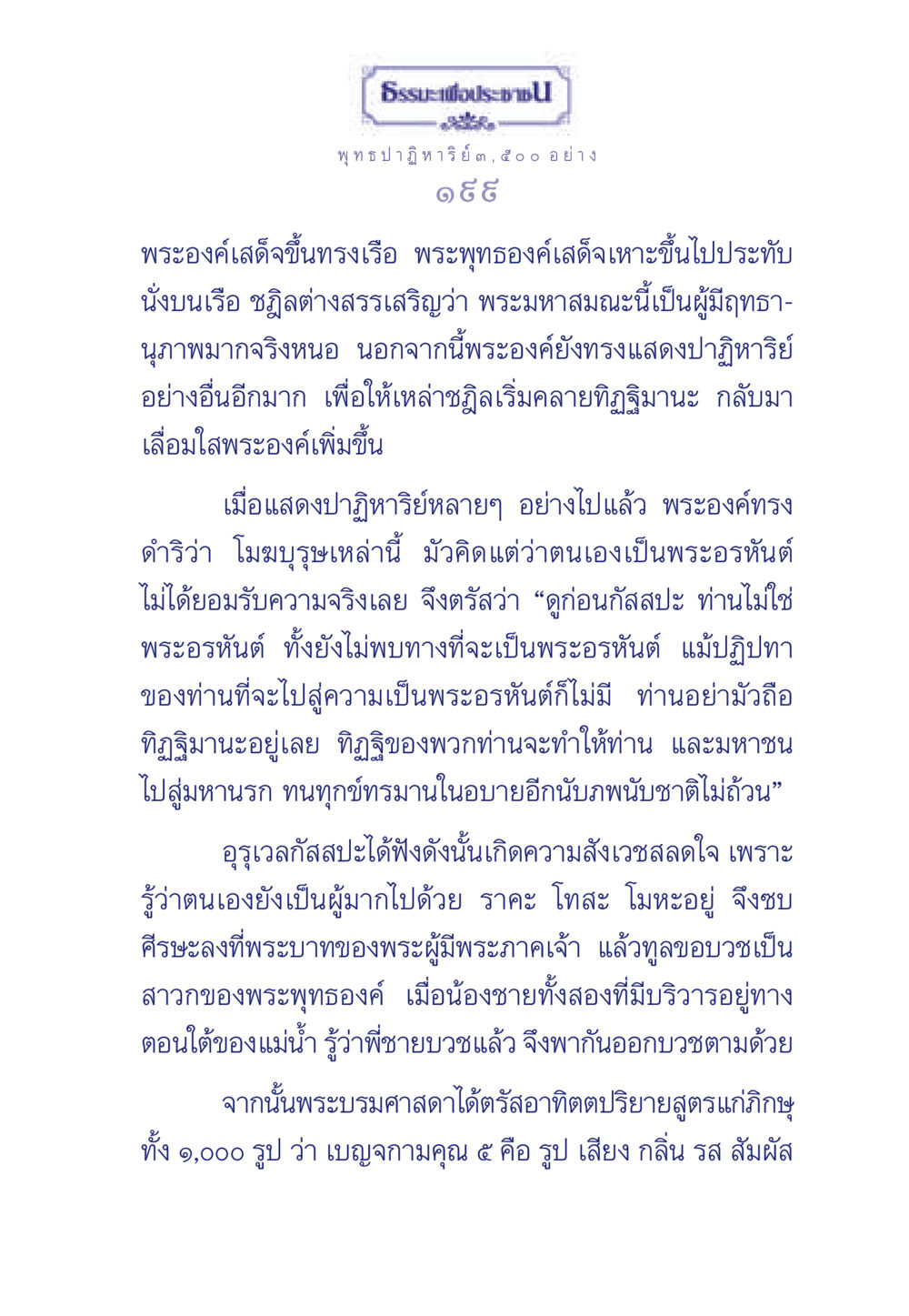 พุทธปาฏิหาริย์ ๓,๕๐๐ อย่าง ธรรมะเพื่อประชาชน ฉบับพุทธคุณ หน้า 200