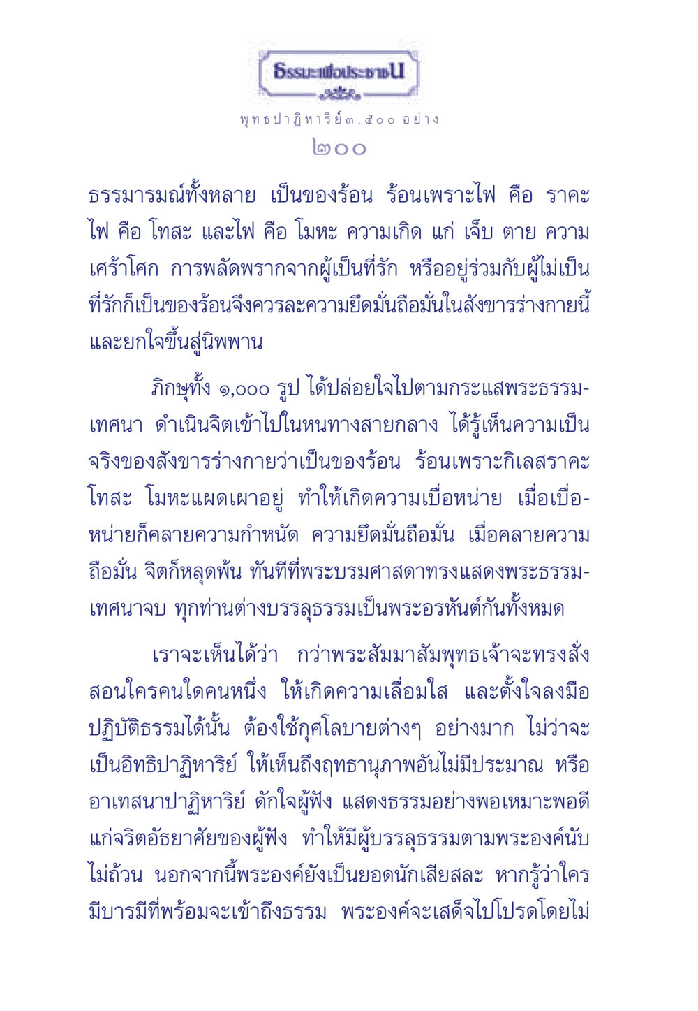 ธรรมะเพื่อประชา ธรรมะเพื่อประชาชน ฉบับพุทธคุณ หน้า 201