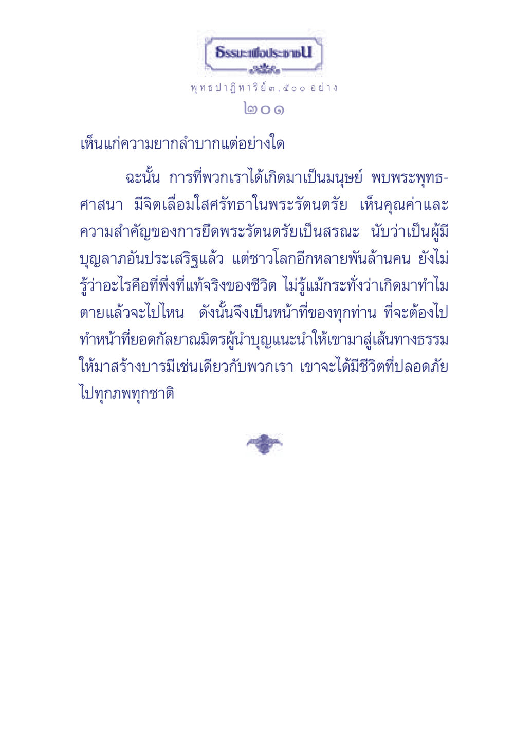พุทธ ปาฏิหาริย์ ๓,๕๐๐ อย่าง ธรรมะเพื่อประชาชน ฉบับพุทธคุณ หน้า 202