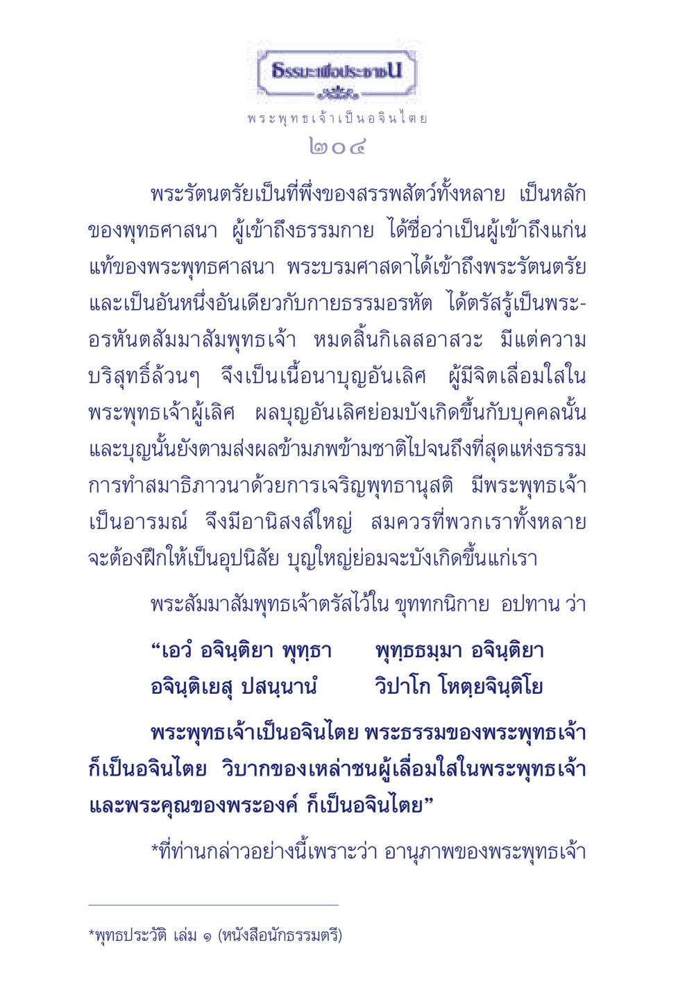 พระพุทธเจ้าและพระรัตนตรัย ธรรมะเพื่อประชาชน ฉบับพุทธคุณ หน้า 205