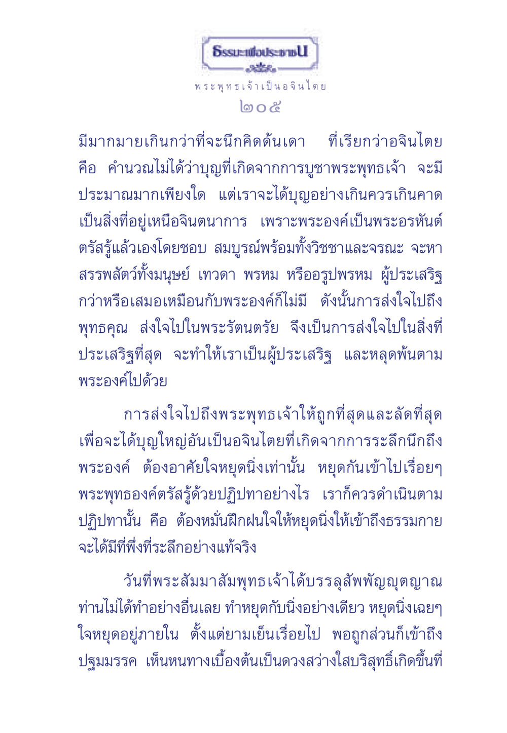 ธรรมะเพื่อประช ธรรมะเพื่อประชาชน ฉบับพุทธคุณ หน้า 206