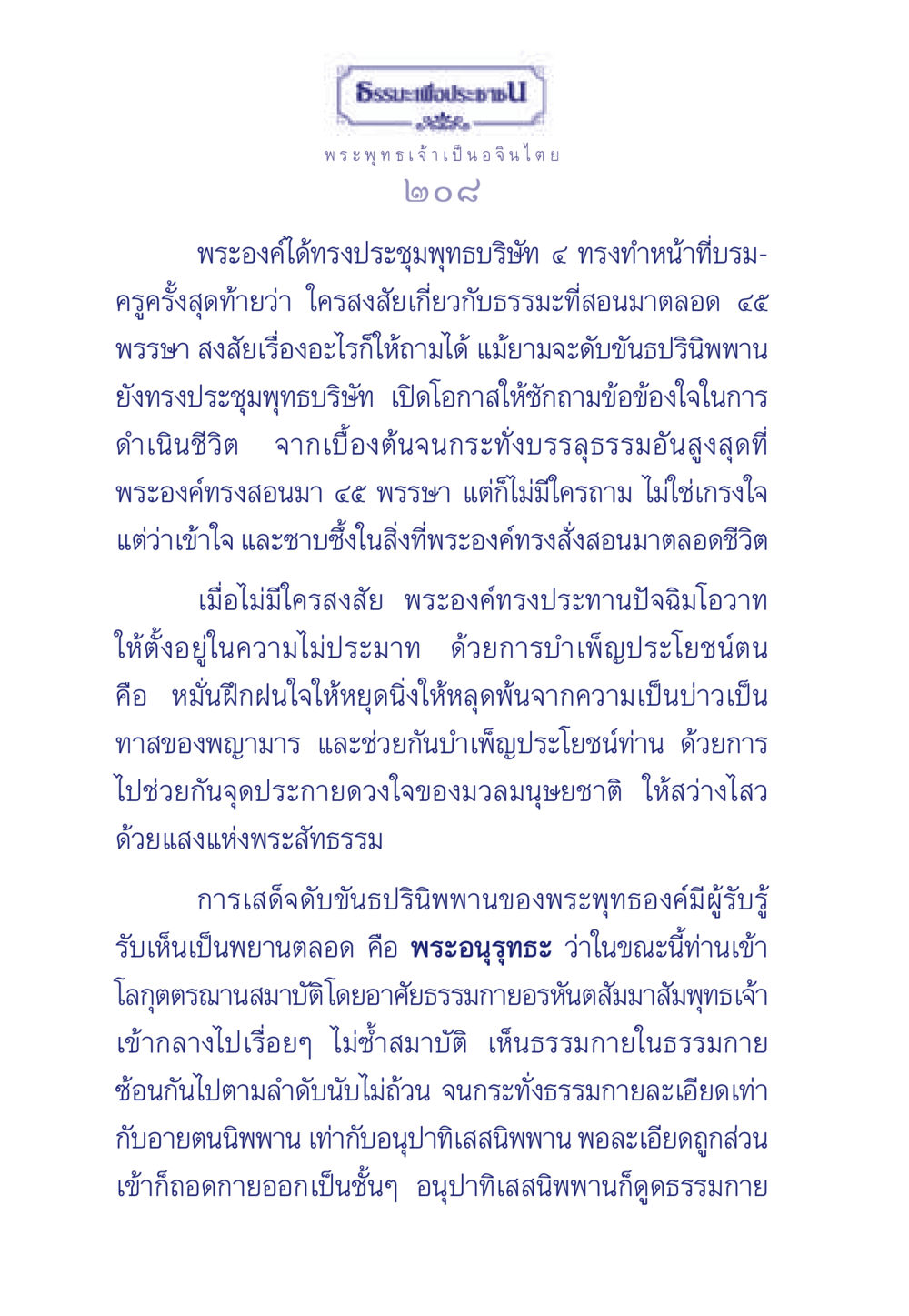 ปัจฉิมโอวาทของพระพุทธเจ้า ธรรมะเพื่อประชาชน ฉบับพุทธคุณ หน้า 209