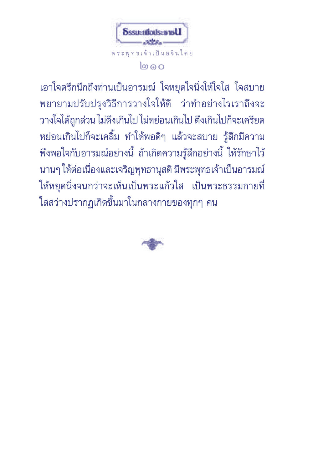 การวางใจในพระพุทธเจ้า ธรรมะเพื่อประชาชน ฉบับพุทธคุณ หน้า 211
