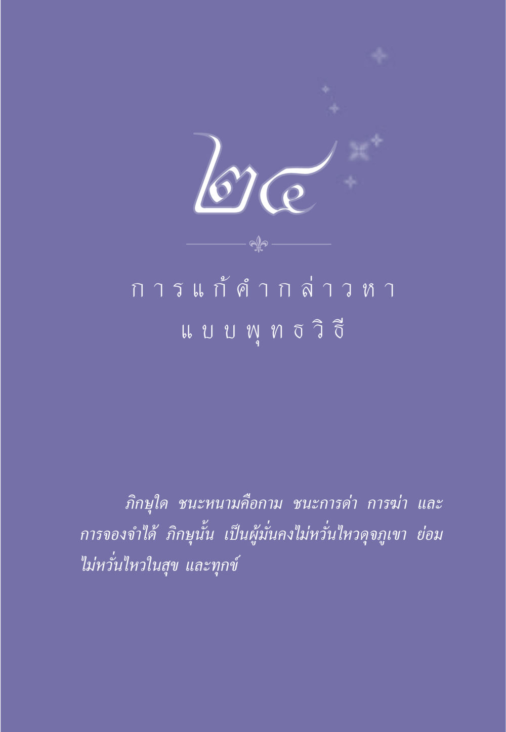 null ธรรมะเพื่อประชาชน ฉบับพุทธคุณ หน้า 212