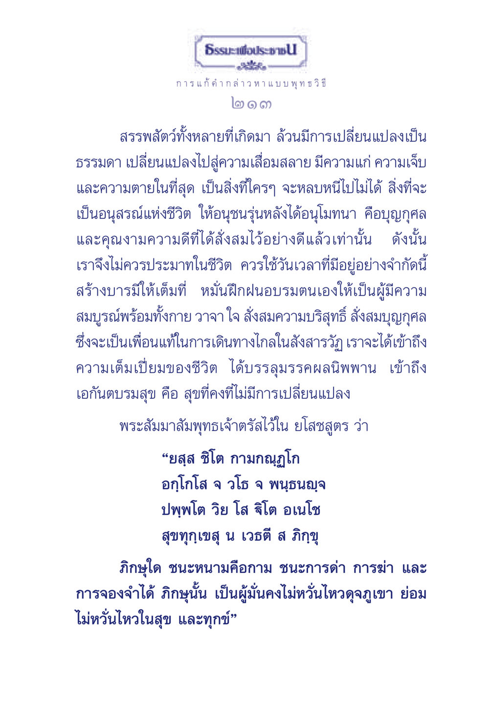 การแก้คำกล่าวหาแบบพุทธวิธี ธรรมะเพื่อประชาชน ฉบับพุทธคุณ หน้า 214