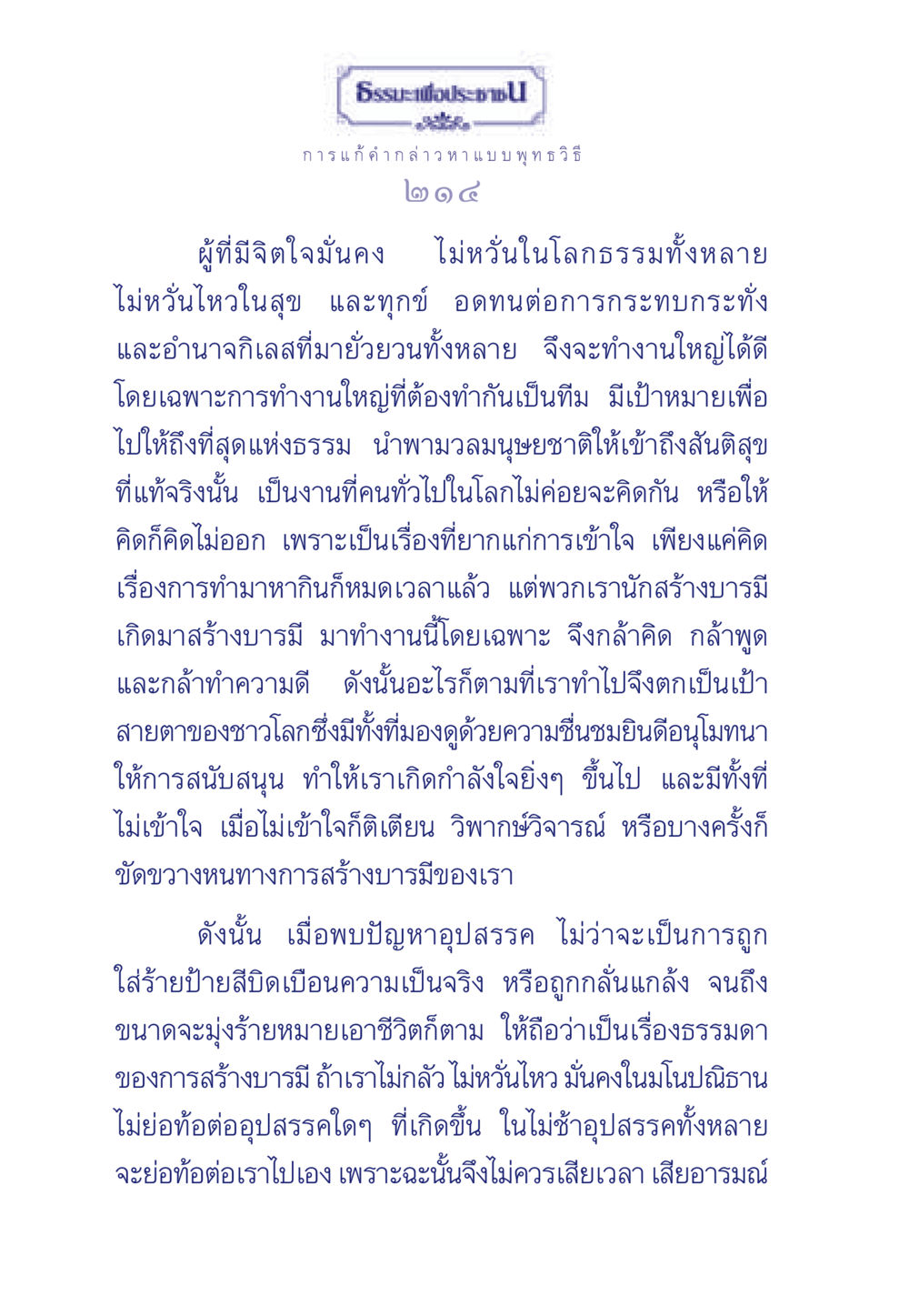ธรรมะเพื่อประชา - การแก้คำกล่าวหา แบบ พุทธวิธี ธรรมะเพื่อประชาชน ฉบับพุทธคุณ หน้า 215