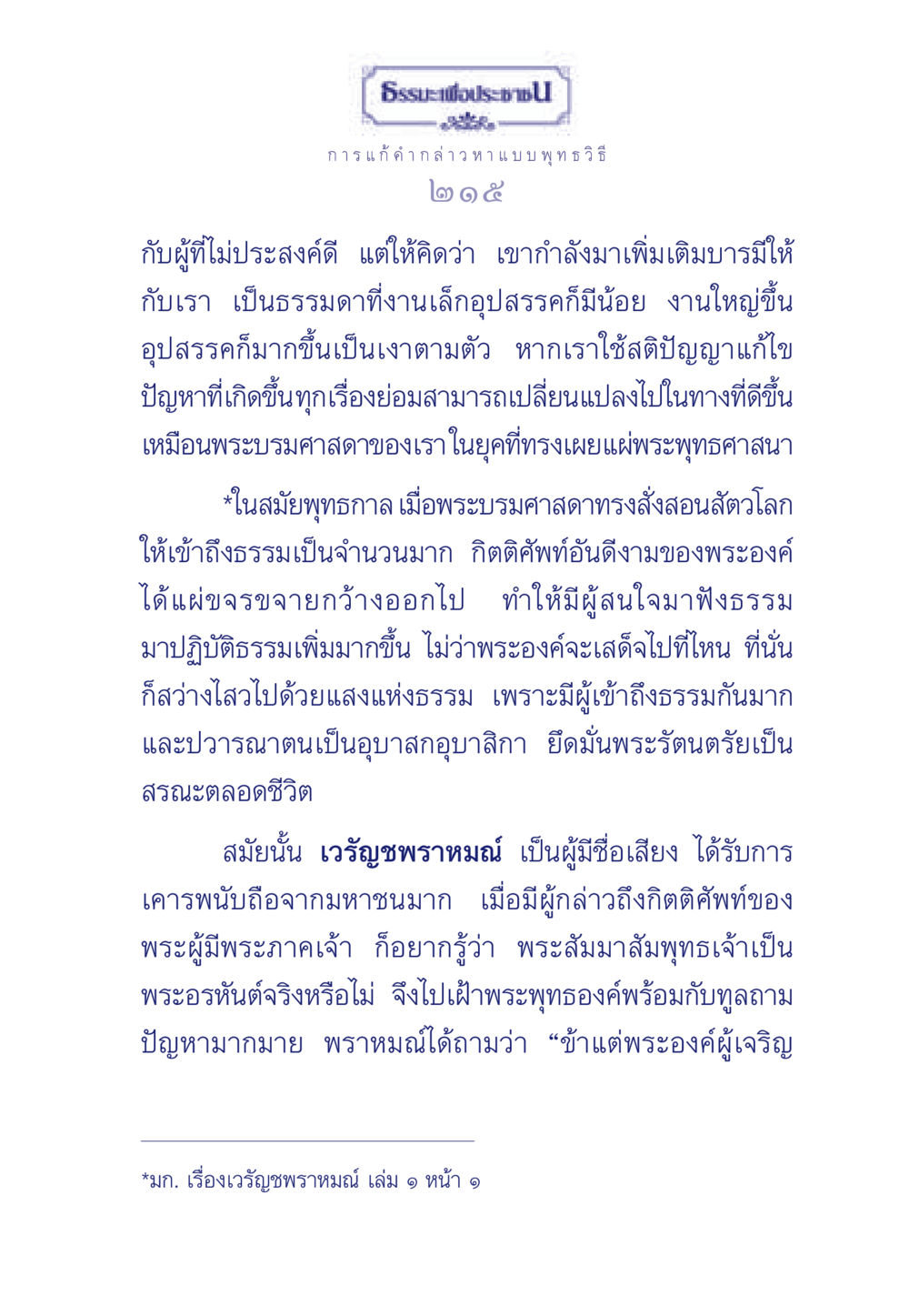 การแก้คำกล่าวหาในพุทธศาสนา ธรรมะเพื่อประชาชน ฉบับพุทธคุณ หน้า 216