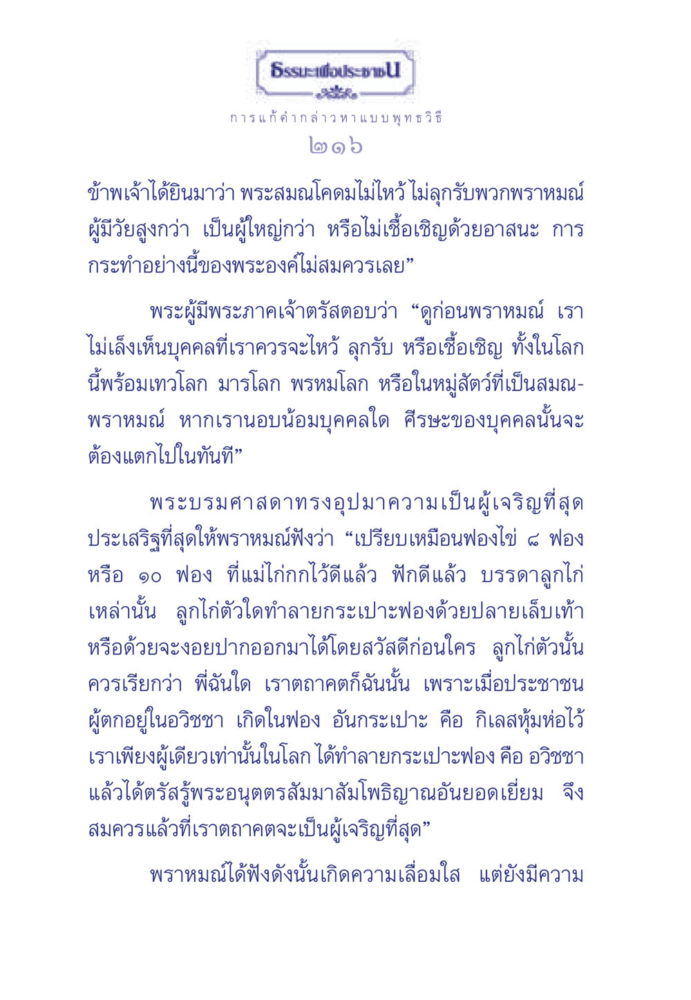 ธรรมะเพื่อประชา: การแก้คำกล่าวหาแบบพุทธวิธี ธรรมะเพื่อประชาชน ฉบับพุทธคุณ หน้า 217
