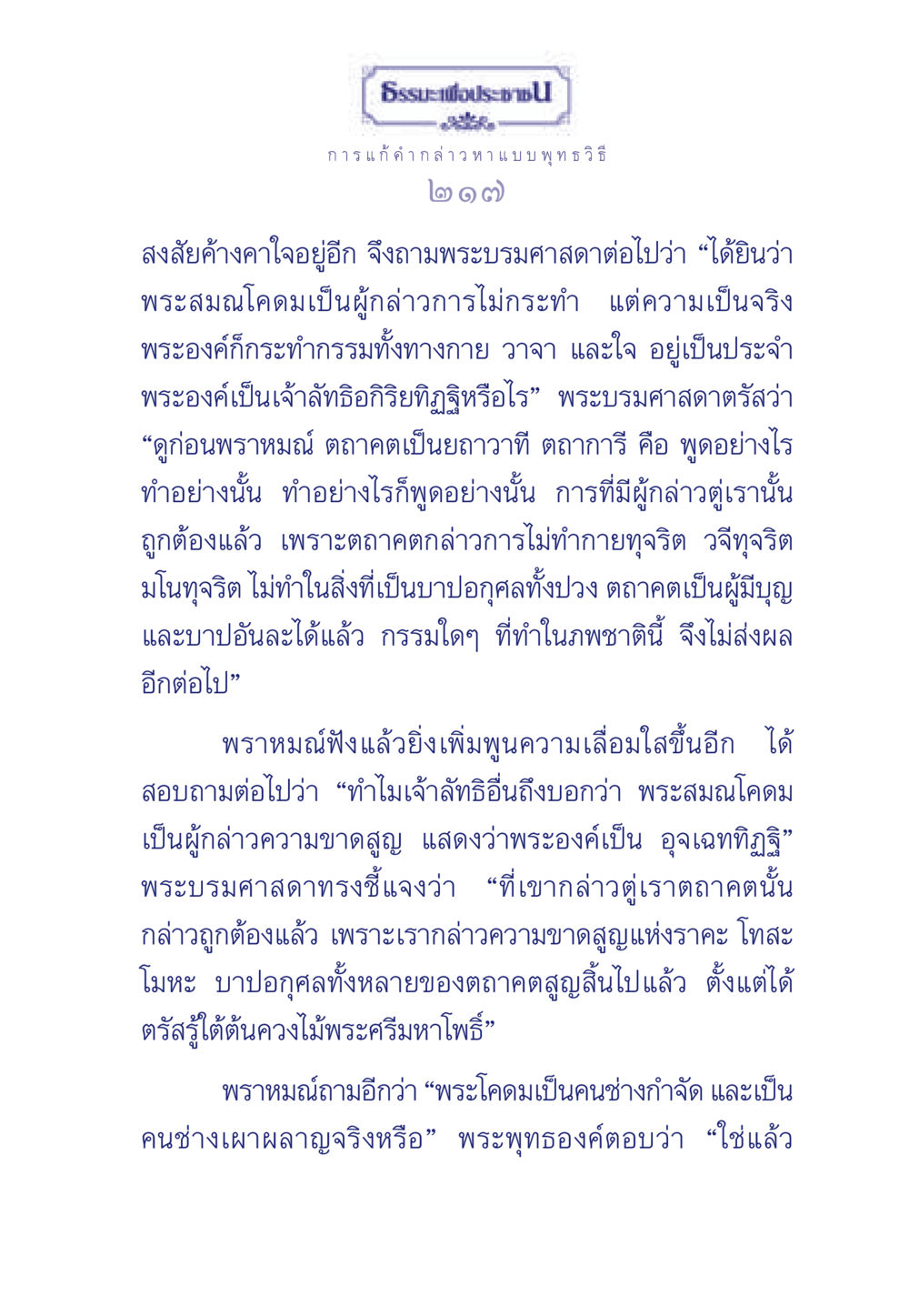 ธรรมะเพื่อประช: การแก้คำกล่าวหาแบบพุทธวิธี ธรรมะเพื่อประชาชน ฉบับพุทธคุณ หน้า 218