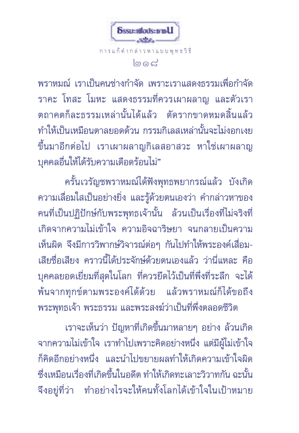 ธรรมะเพื่อประชา ธรรมะเพื่อประชาชน ฉบับพุทธคุณ หน้า 219