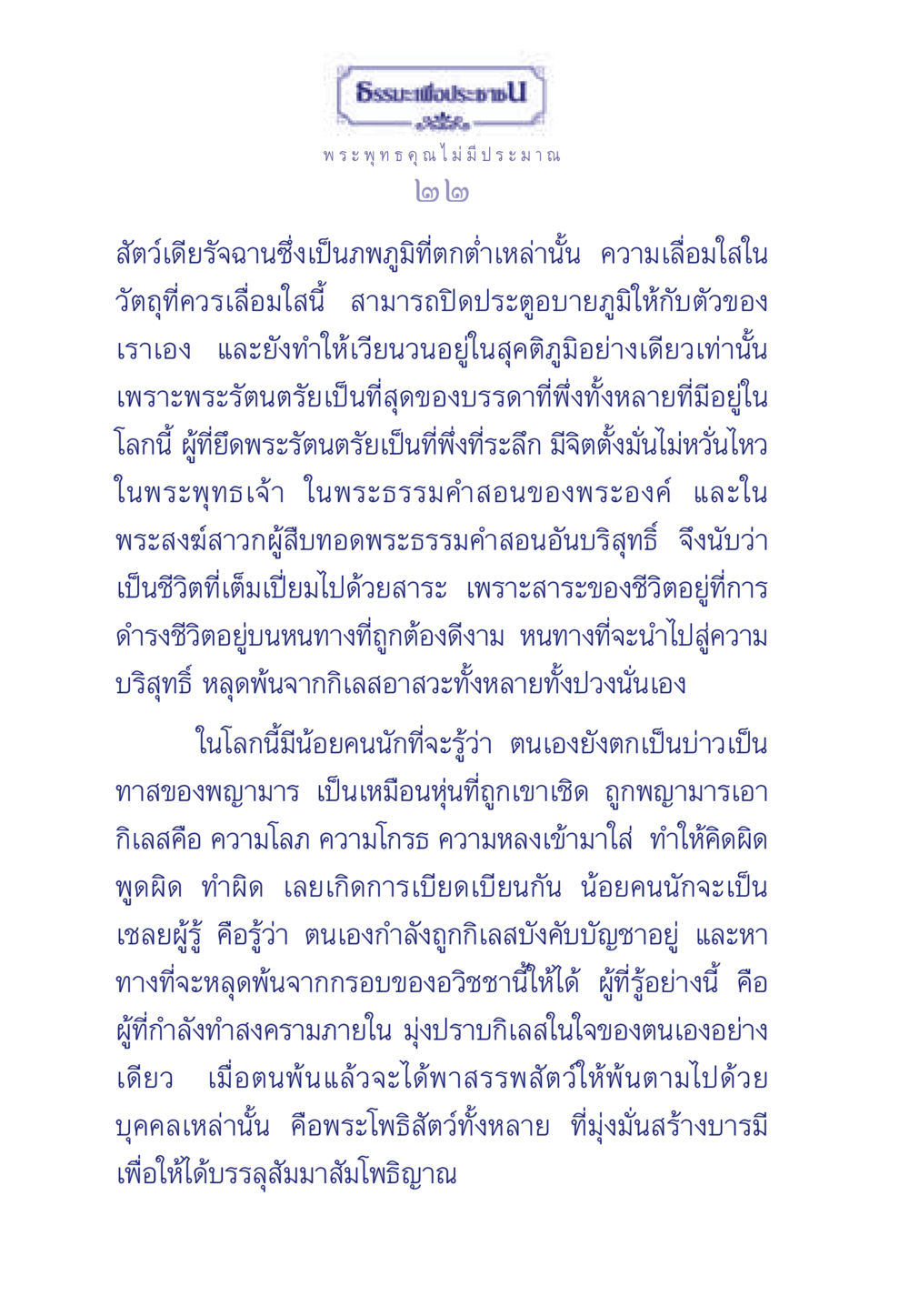 การพ้นจากกิเลสและการเข้าถึงพระรัตนตรัย ธรรมะเพื่อประชาชน ฉบับพุทธคุณ หน้า 23