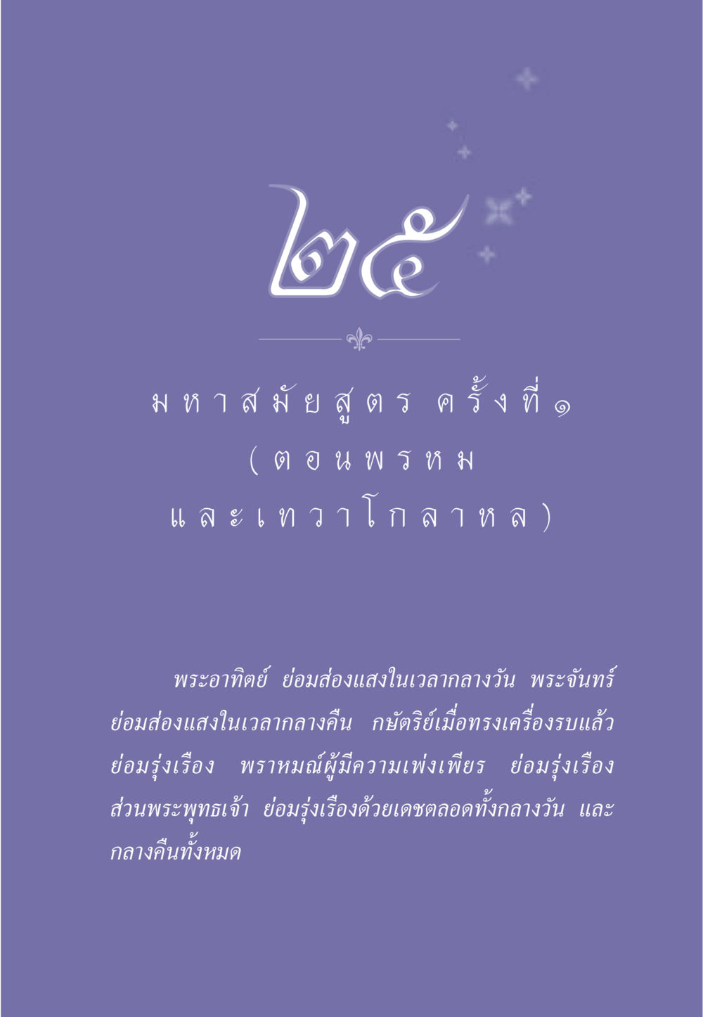 แนวคิดทางศาสนาและความรุ่งเรืองของพระพุทธเจ้า ธรรมะเพื่อประชาชน ฉบับพุทธคุณ หน้า 222
